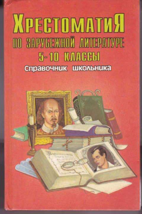 3 5 литература. Хрестоматия 5-9 класс литература. Хрестоматия по зарубежной литературе. Справочник школьника литература. Книги по зарубежной литературе.