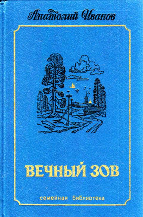 Книга зов разума. Вечный Зов. Том 1 Анатолий Иванов книга. Вечный Зов. Том 2 Анатолий Иванов книга. Вечный Зов Иванов 1993. Анатолий Иванов вечный Зов первое издание.