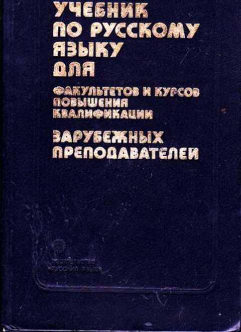Русски книга для учителя. Продавец учебники. Учебник по русскому языку для французов. Учебник Восток русский язык.