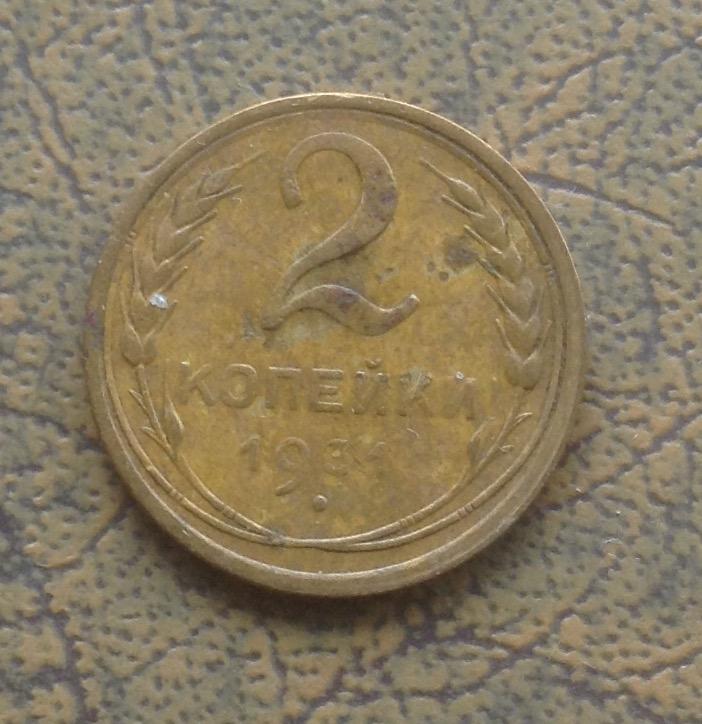 2 Копейки 1931 Года Цена