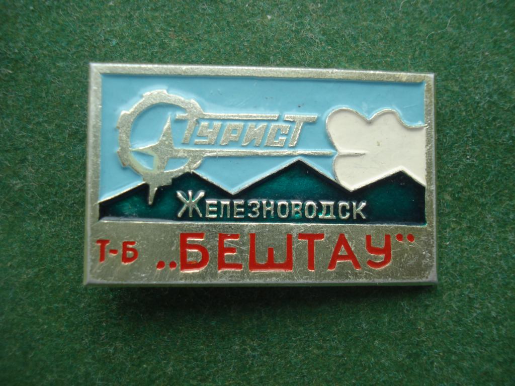 ТУРИЗМ. ТУРИСТ - турбаза "БЕШТАУ" Железноводск.