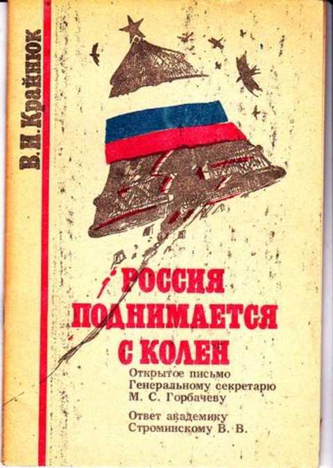 Поднимаем Россию С Колен