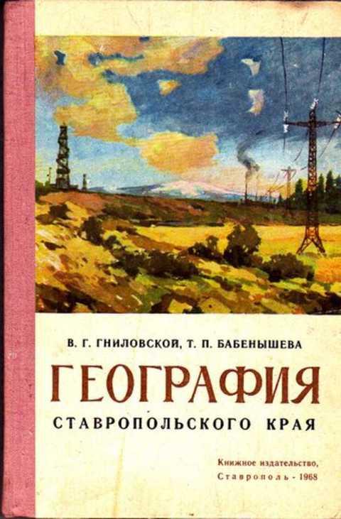 История ставропольского края 7 класс. Книга история Ставропольского края. География Ставропольского края. Книги о Ставропольского края книги. Книги о Ставропольском крае.