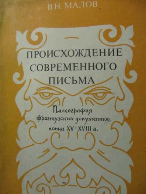 малов французская палеография. языческие предания об острове-буяне. происхождение н н. "история крепостного права в россии", н. и.