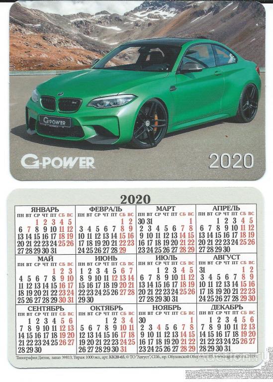 Календарь карманный. Россия.2020. Автомобили. BMW M3 G-Power