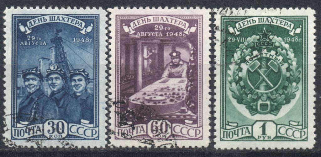 СССР 1948 г. серия (№1211(1)-13)  День шахтера  гашеная