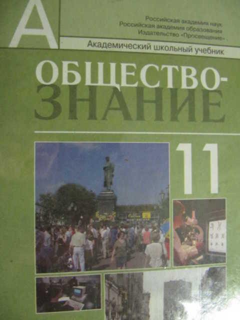 Обществознание 11 класс боголюбов. Л.Н. Боголюбов, а.ю. Лазебникова 11 класс. Обществознание. 10-11 Класс. Обществознание 11 класс справочник. Пособие 10-11 классы учебное по обществознанию