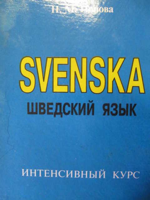 Шведский язык похож. Шведский язык. Швеция язык. Шведский язык Попов Попова. Учебник шведского языка.