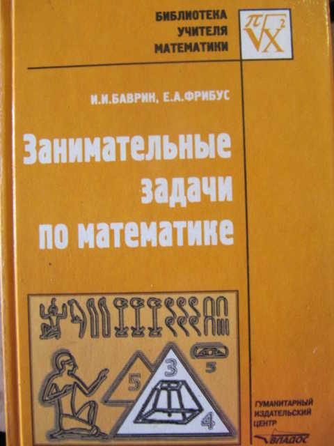 Задача книги. Старинные занимательные задачи. Книга старинные занимательные задачи. Книги по занимательной математике. Занимательные задачи по математике 1967.