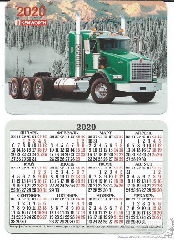 Календарь карманный. Россия.2020. Автомобили. Kenworth W900