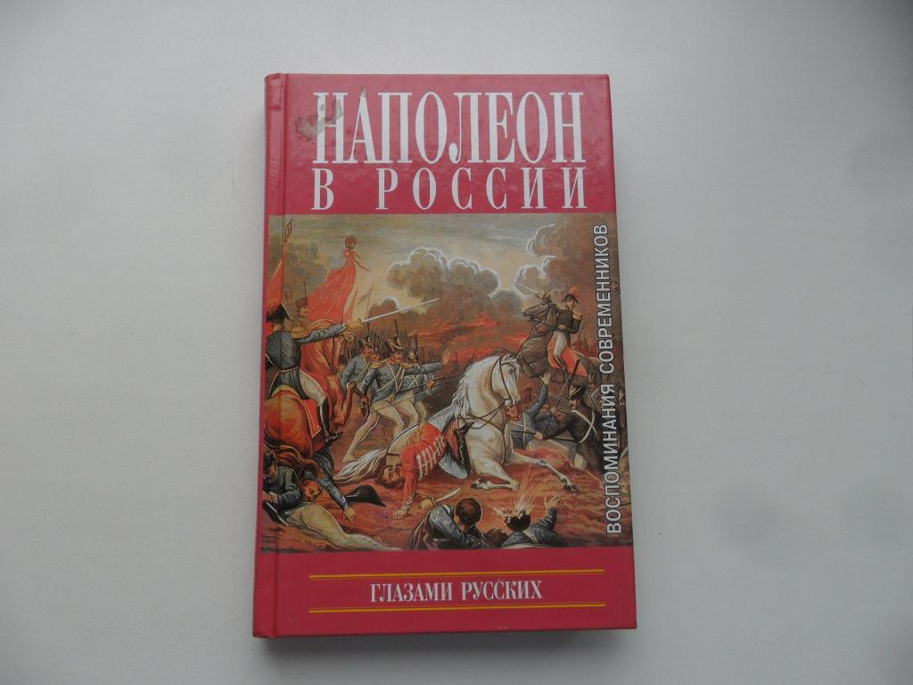 Наполеон в России глазами русских.