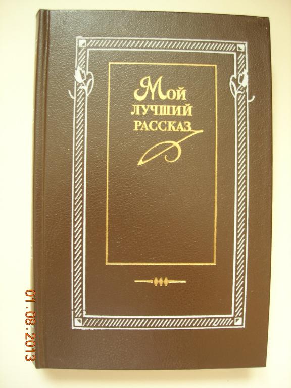 Мой лучший рассказ