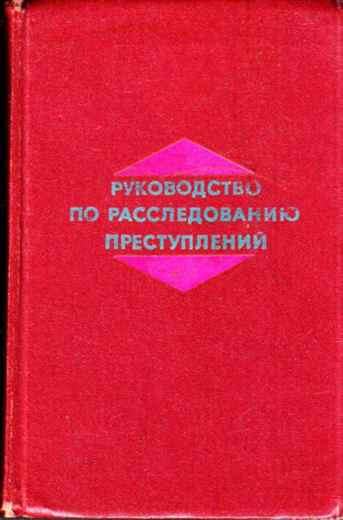 Анатомия Преступления Купить Книгу