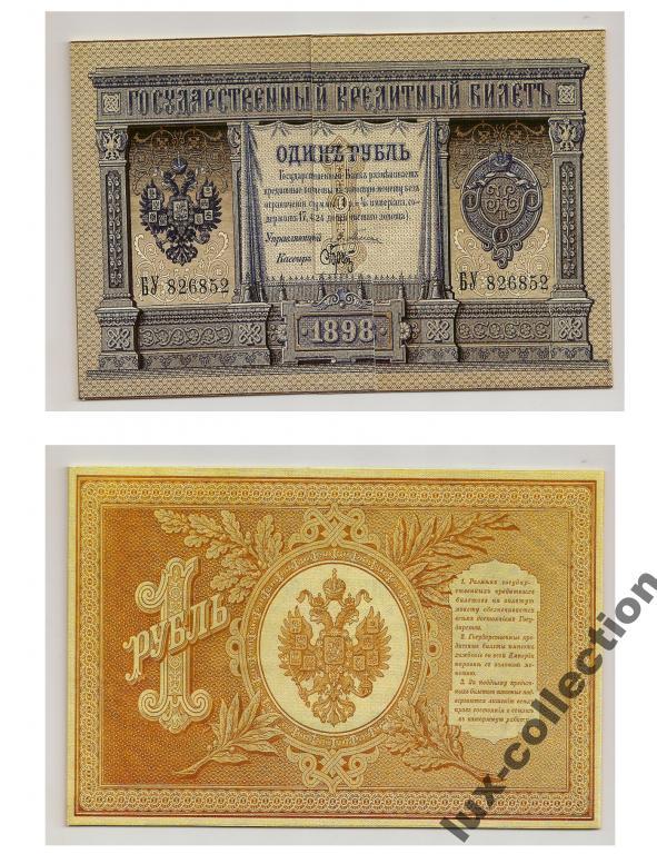 1 рубль 1898 года. Плеске - Брут. БУКЛЕТ. 100 штук.