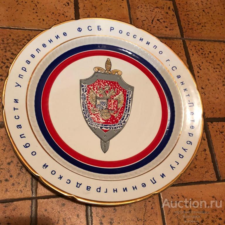 Тарелка Управление ФСБ России по г.Санкт-Петербургу и Ленинградской области фарфор