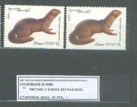 1980. ПАРА НА ОБЫКНОВЕННОЙ И ФЛЮОРЕСЦЕНТНОЙ БУМАГЕ. 030320Е4