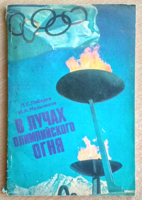 Книга "В лучах олимпийского огня" 1977 год Зимняя олимпиада Инсбрук-76