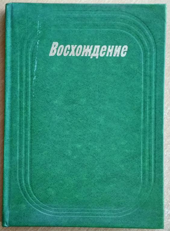 Книга "Восхождение" 1979 Спортсмены стран социализма на олимп. играх