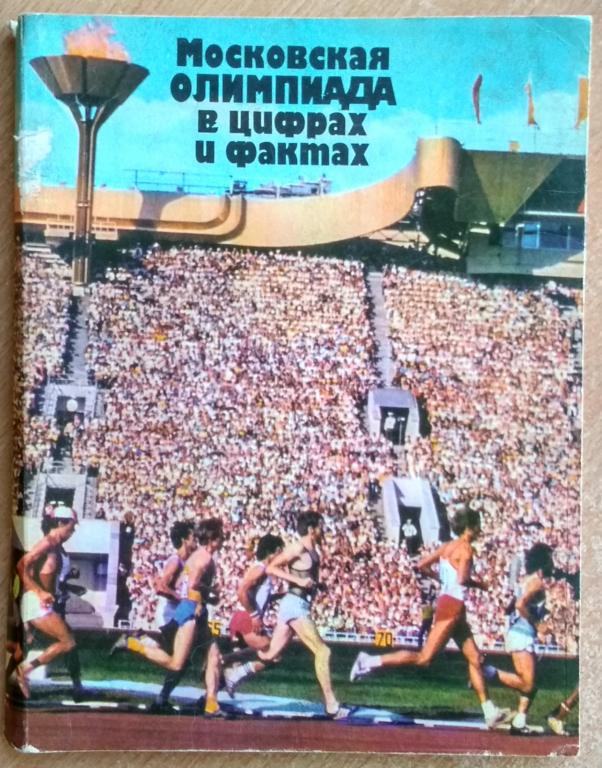 Книга "Московская олимпиада в цифрах и фактах" 1982 год Справочник