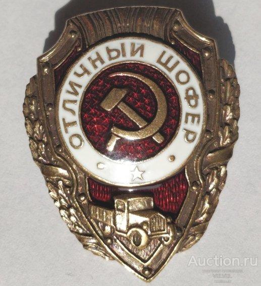 Второй отличный. Знак отличник шофер. Отличный водитель нагрудный знак. Знак СССР Отличный шофер. Нагрудные военные значки СССР.