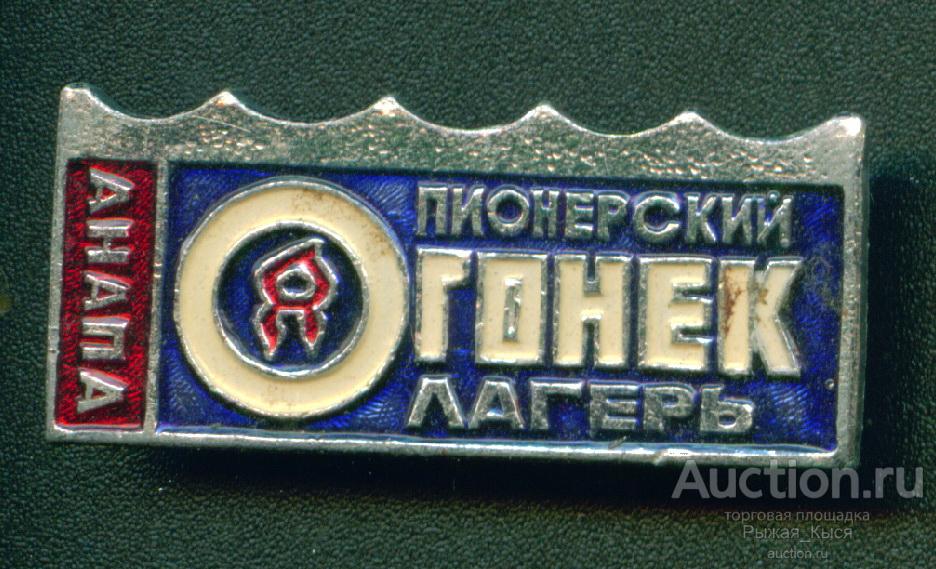 Пионерский лагерь ОГОНЕК Анапа (040474)