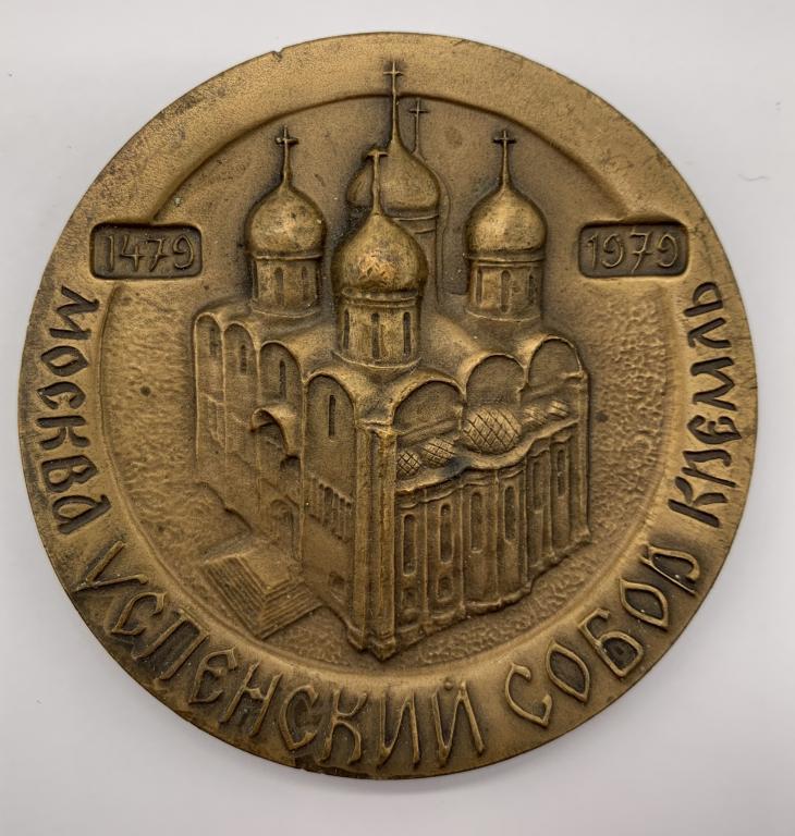 Медаль 500 лет Успенскому собору Московского Кремля 1981 год
