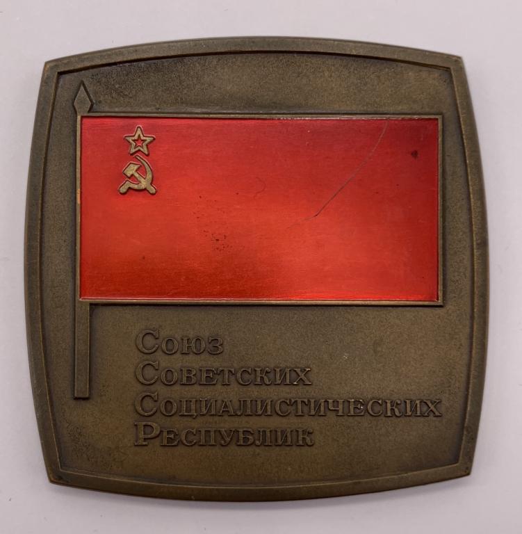 Медаль плакетка Герб СССР Флаг СССР 1972 год