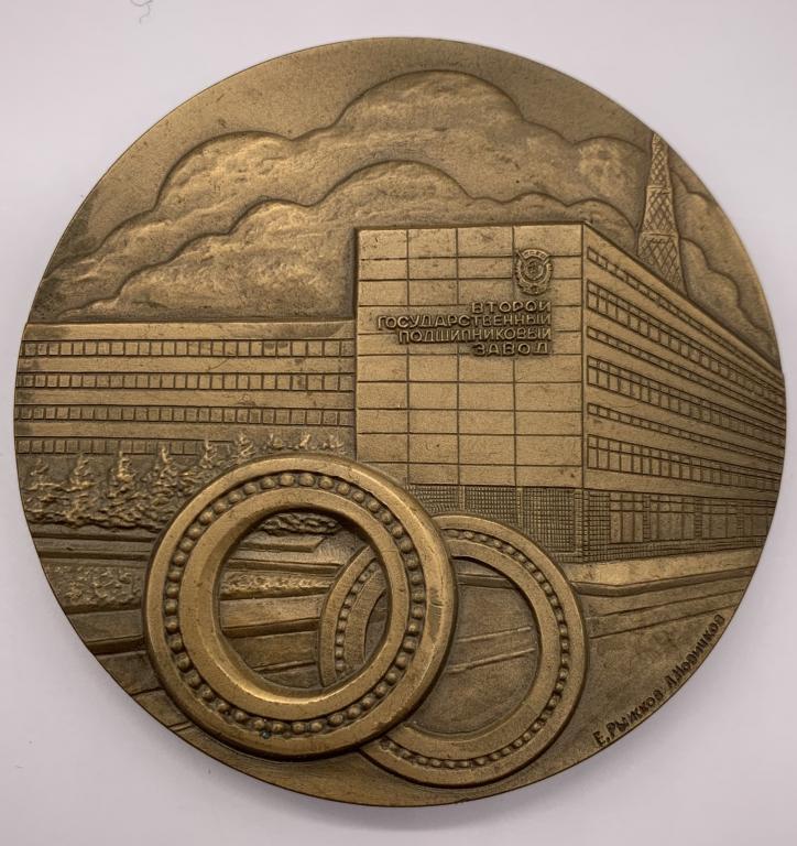 Медаль Второй Государственный подшипниковый завод 1980 год