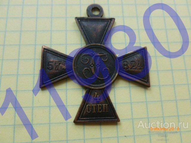 Орден "Георгиевский крест" 4 степени. 571 824. Медь. Немагнитная копия.