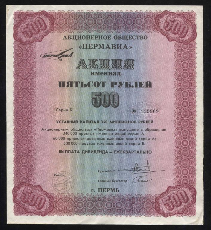 969 АО ПЕРМАВИА авиация акция именная 500 рублей 1993 серия Б