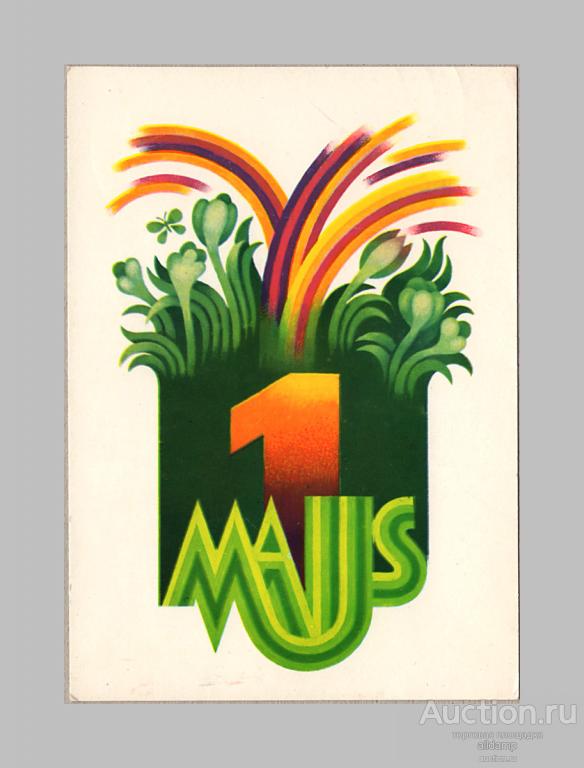Открытка СССР. 1 Мая. Художник Дайна Лапиня, 1984, Рига, чистая, на латышском языке