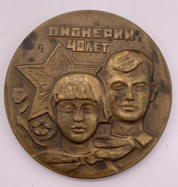 Медаль 40 лет Всесоюзной пионерской организации им.В.И.Ленина 1962 год