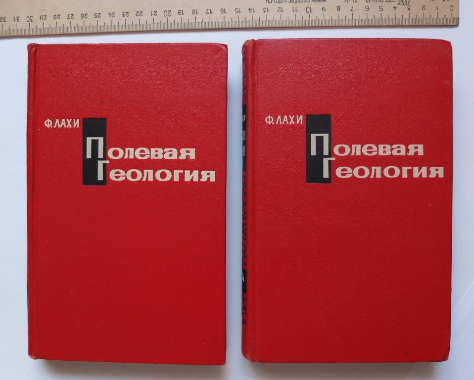 книга Полевая геология, 2 тома,Лахи,1966 год