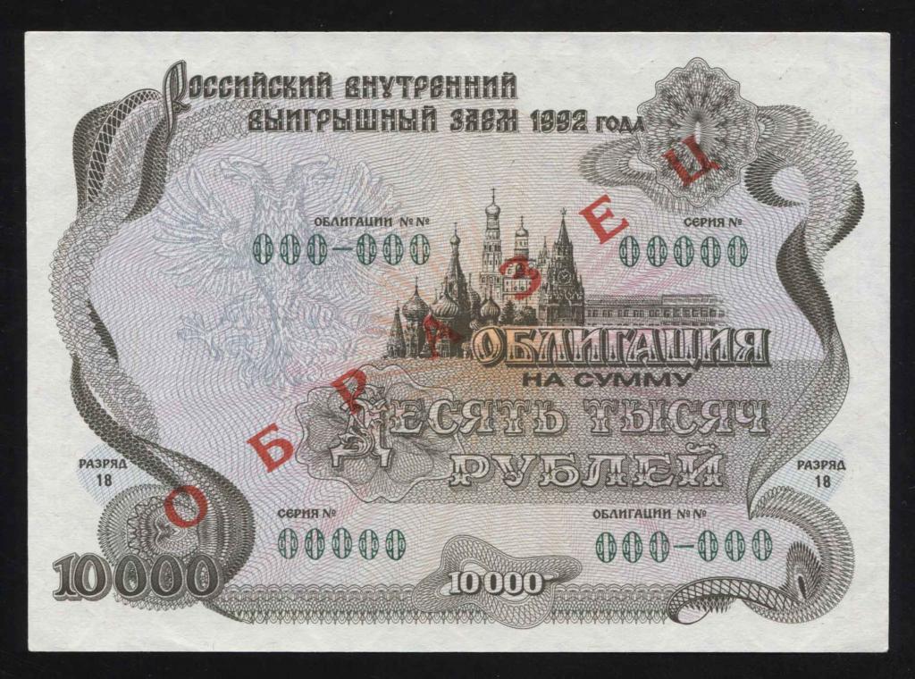Образец 10000 рублей 1992 Российский внутренний выигрышный заём 1996 3