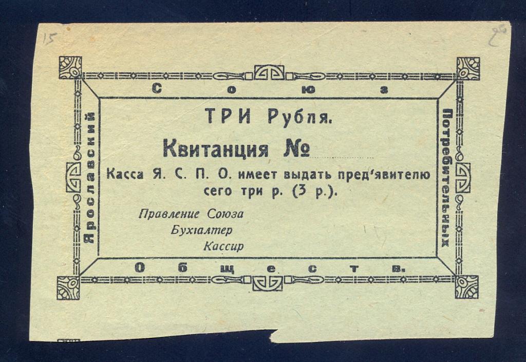3 рубля, Ярославль, Союз потребительных обществ