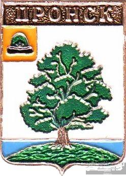 ПРОНСК (РЯЗАНСКАЯ) (регионы-сгб) (012)