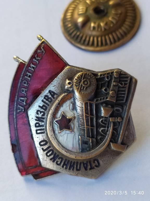 Знак ударник Сталинского призыва Тяжелый Эмаль ШМЗ  Н.К.П.С.