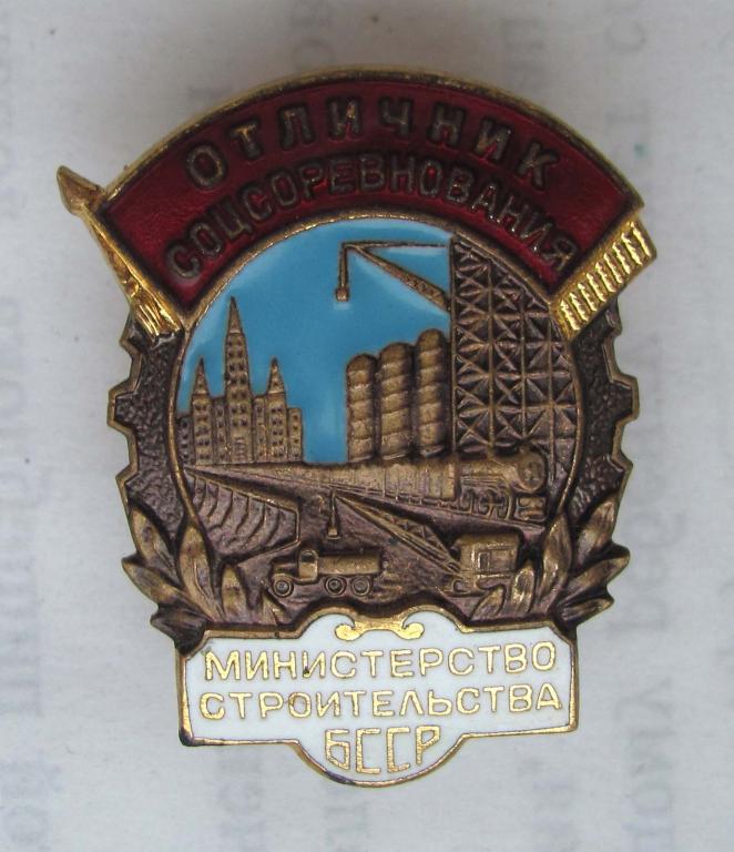 Отличник соцсоревнования. Министерство строительства БССР. №2501 