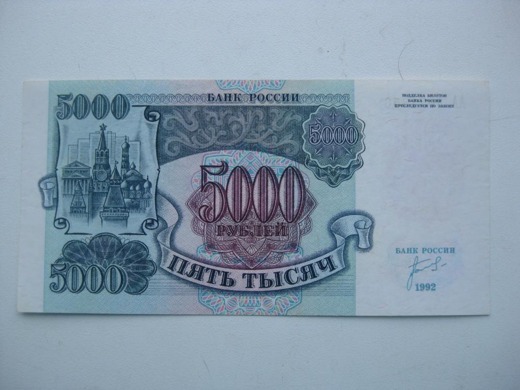 5000 рублей 1992. 5000 Рублей. 5000 Рублей 1992 года. Купюра 5000 рублей 1992. Купюры 1992 года в России.