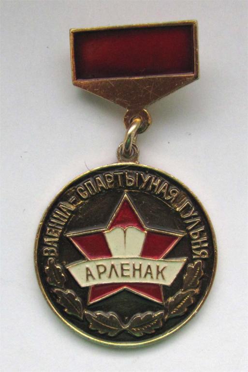 Военно-спортивная игра Орленок. БССР. Комсомол. 