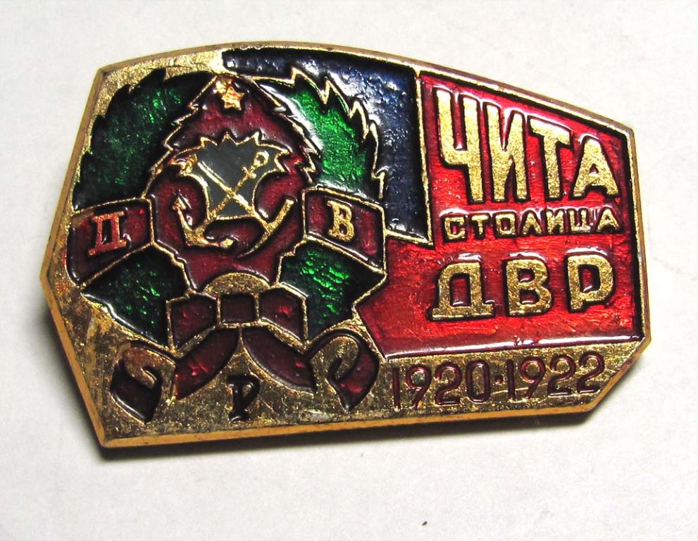1920-1922. Чита столица ДВР 