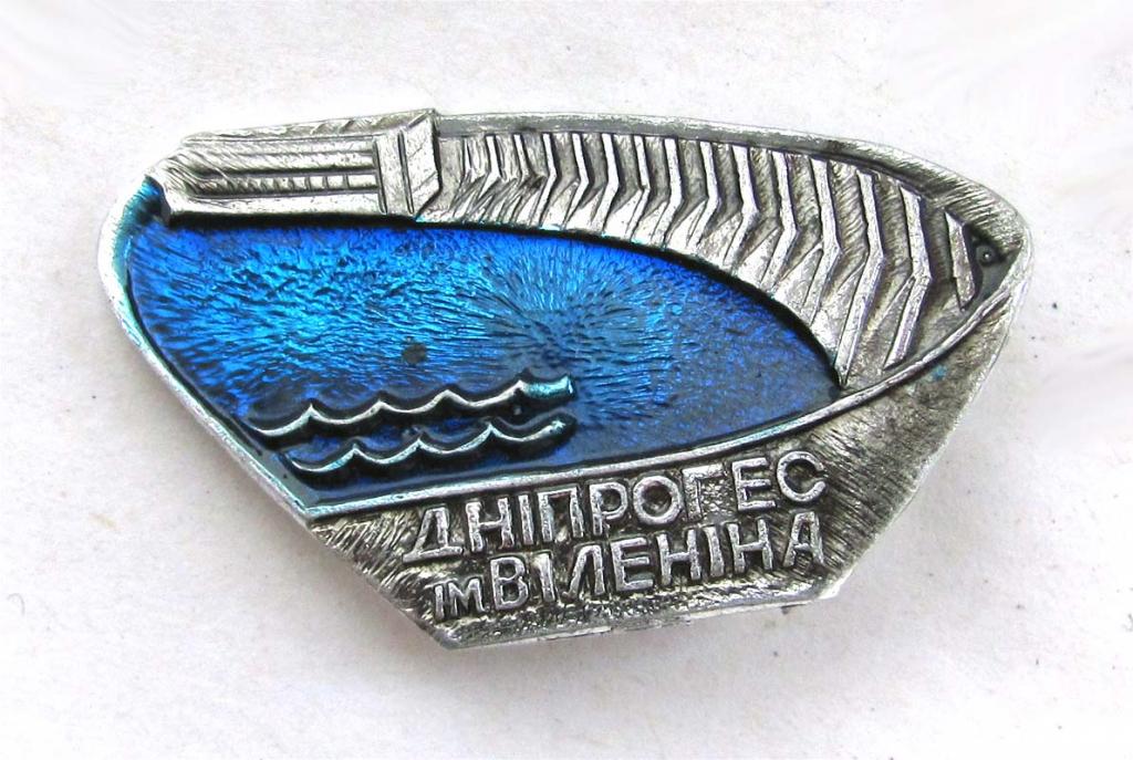 Днепрогэс им. Ленина 