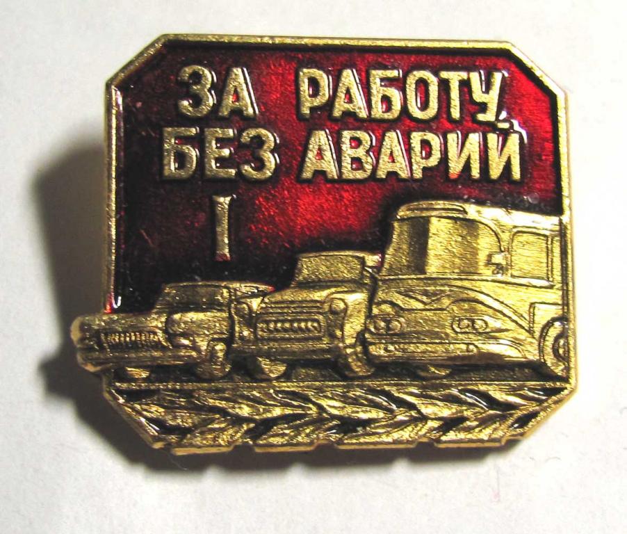 За работу без аварий. 1 степень 