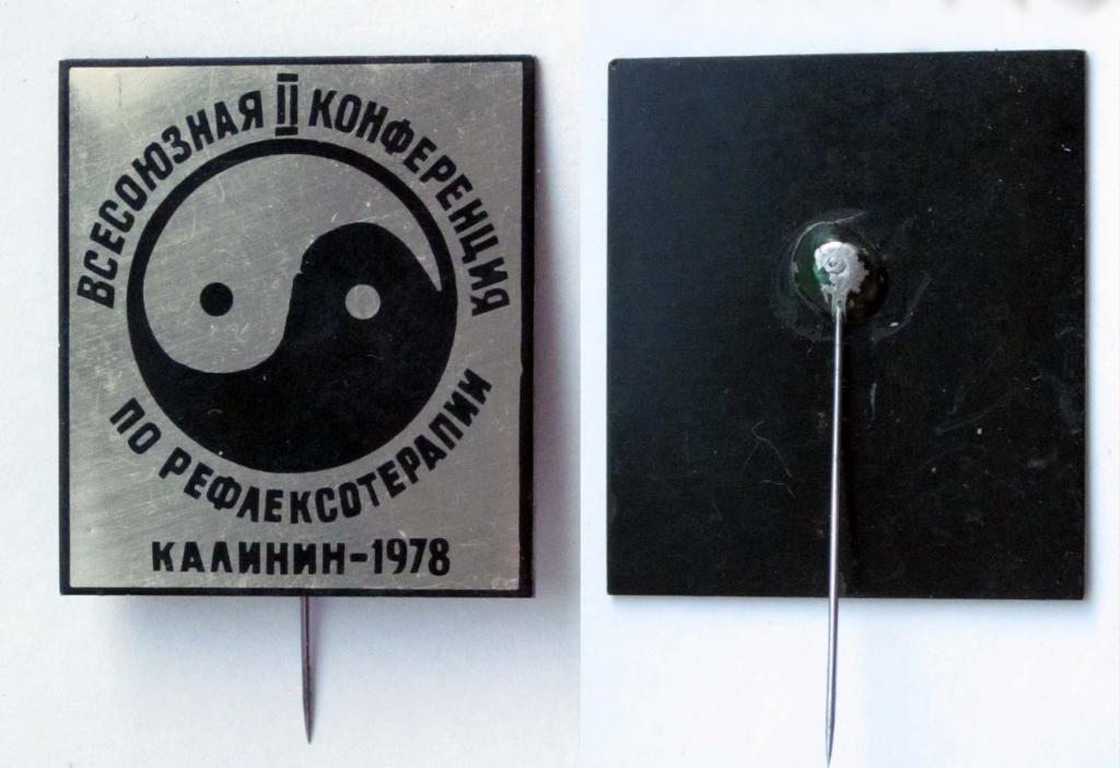 1978 г. Калинин. 2-ая всесоюзная конференция по рефлексотерапии 