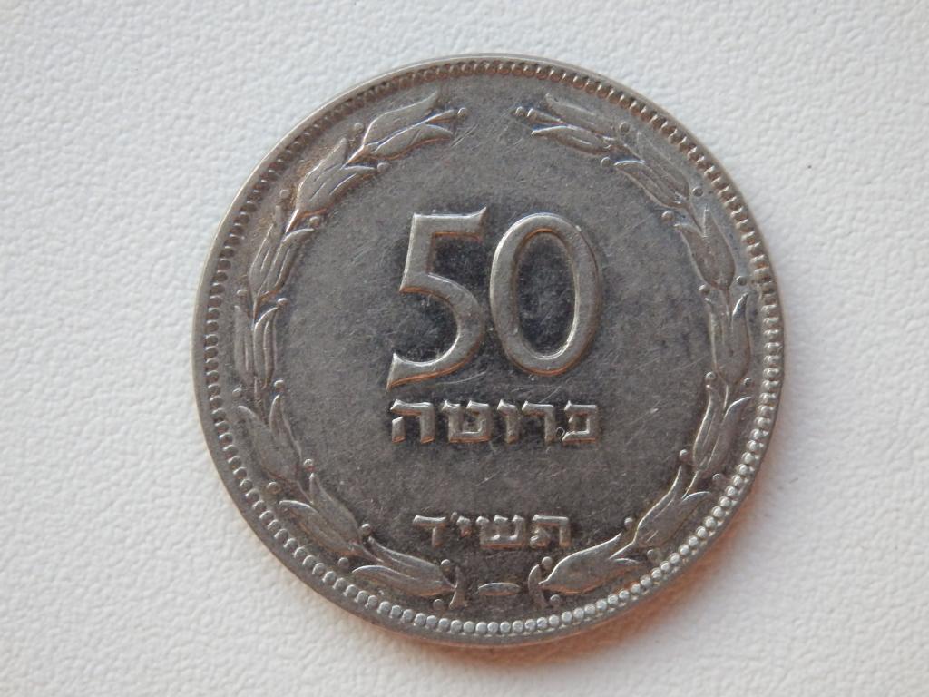 50 прутот Израиль. 1954 г. Единственный год выпуска!