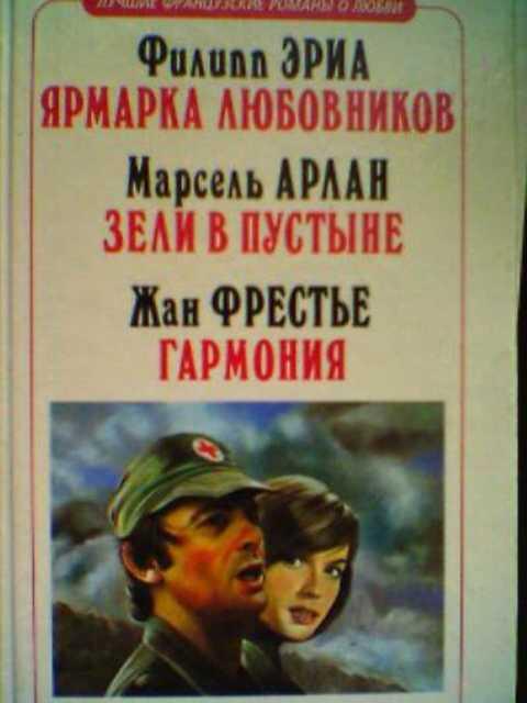 #396618 Эриа Филипп Ярмарка любовников. Арлан Марсель: Зели в пустыне. Фрестье Жан: Гармония