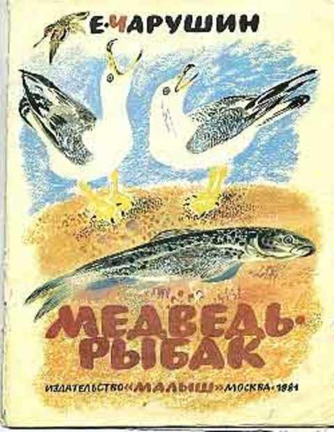 #400943 Чарушин Е. Медведь-рыбак