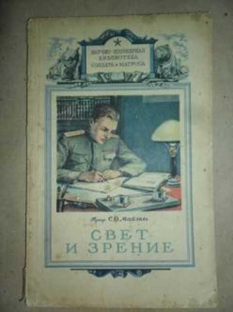 #405303 Майзель С. О. Свет и зрение