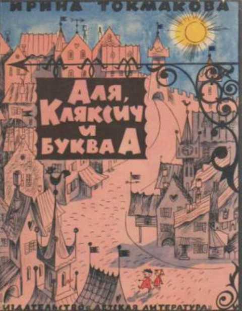 #930883 Токмакова Ирина Аля, Кляксич и буква А