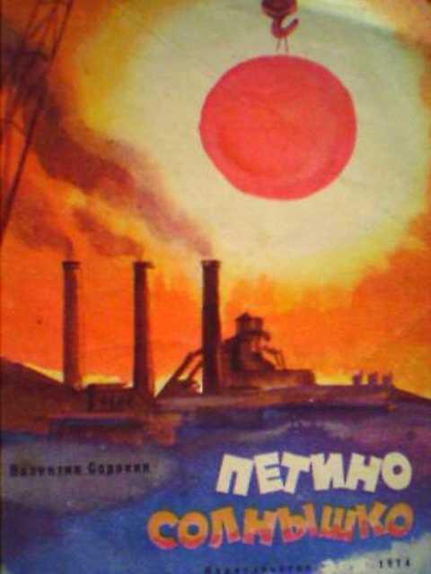#396573 Сорокин В. Петино солнышко